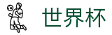 2026世界杯足彩(SHIJIEBEI)官方赛事资讯平台